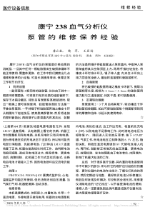 康宁238血气分析仪泵管的维修保养经验