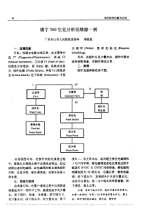 康宁560生化分析仪维修一例
