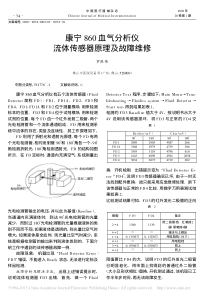 康宁860血气分析仪流体传感器原理及故障维修