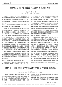康尼F_780半自动生化分析仪滤光片除霉等维修