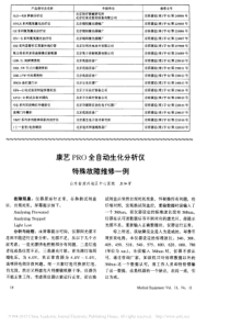 康艺PRO全自动生化分析仪特殊故障维修一例