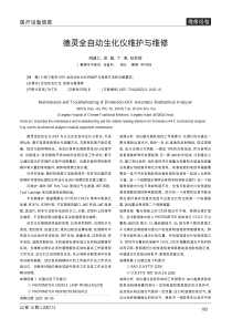 德灵全自动生化仪维护与维修