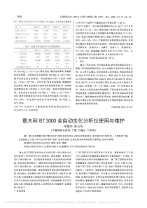 意大利BT3000全自动生化分析仪使用与维护