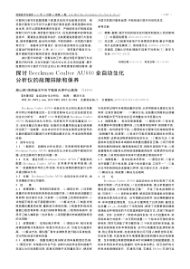 探讨BeeckmanCoulterAU680全自动生化分析仪的故障排除和保养