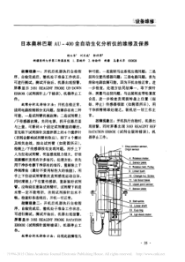日本奥林巴斯AU_400全自动生化分析仪的维修及保养