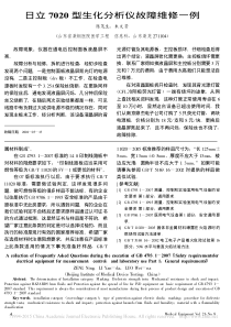 日立7020型生化分析仪故障维修一例