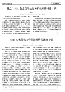 日立7170A型全自动生化分析仪故障维修1例