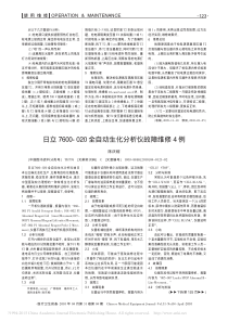 日立7600_020全自动生化分析仪故障维修4例