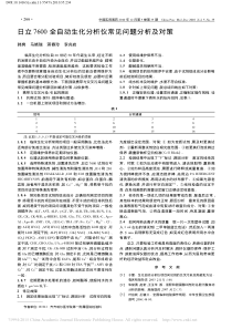 日立7600全自动生化分析仪常见问题分析及对策