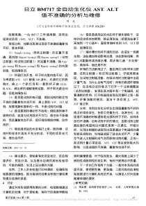 日立BM717全自动生化仪AST_ALT值不准确的分析与维修