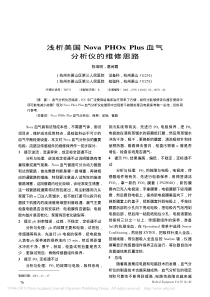 浅析美国NovaPHOxPlus血气分析仪的维修思路