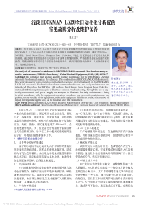 浅谈BECKMANLX20全自动生化分析仪的常见故障分析及维护保养
