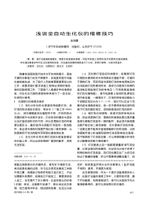 浅谈全自动生化仪的维修技巧