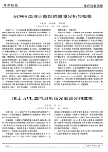 瑞士AVL血气分析仪光笔部分的维修