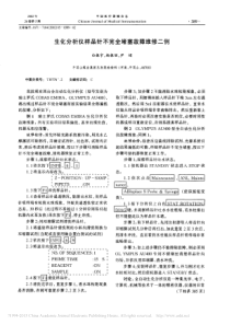 生化分析仪样品针不完全堵塞故障维修二例