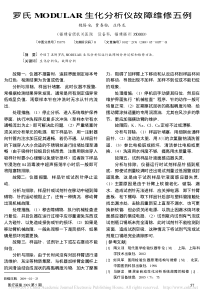 罗氏MODULAR生化分析仪故障维修五例