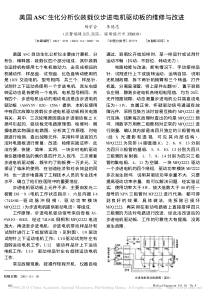 美国ASC生化分析仪装载仪步进电机驱动板的维修与改进
