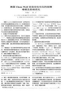 美国ChemWell全自动生化仪的故障维修及系统优化
