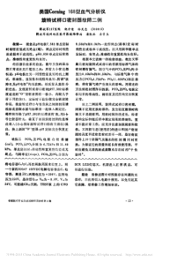 美国Corning168型血气分析仪旋转试样口密封圈故障二例