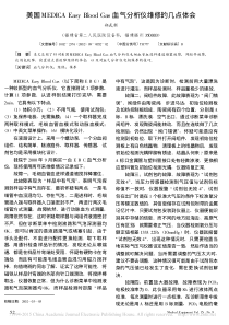 美国MEDICAEasyBloodGas血气分析仪维修的几点体会