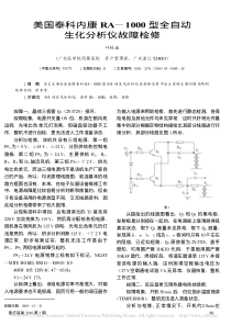 美国泰科内康RA_1000型全自动生化分析仪故障检修