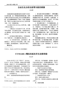 自动生化分析仪校零失败的维修
