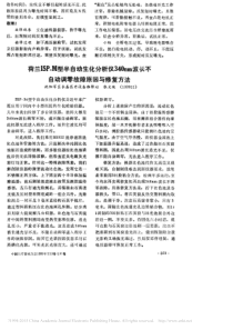 荷兰ISP_M型半自动生化分析仪340nm波长不自动调零故障原因与修复方法