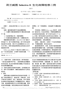 荷兰威图SelectraE生化故障检修二例