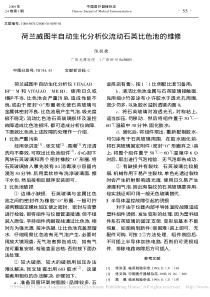 荷兰威图半自动生化分析仪流动石英比色池的维修