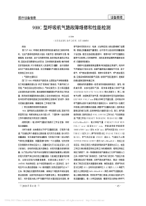 900C型呼吸机气路故障维修和性能检测