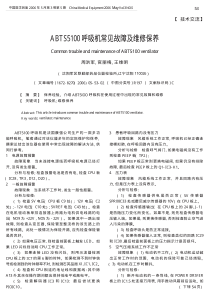 ABTS5100呼吸机常见故障及维修保养