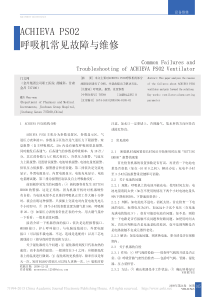 ACHIEVAPSO2呼吸机常见故障与维修