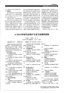 ACM803呼吸机的维护与常见故障的排除