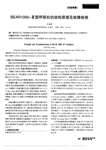 BEAR1000_型呼吸机的结构原理及故障检修