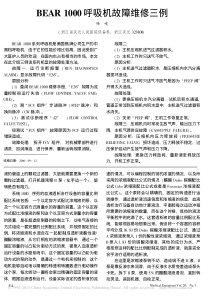 BEAR1000呼吸机故障维修三例