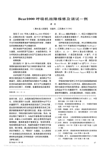 Bear1000呼吸机故障维修及调试一例