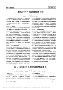 Bear1000呼吸机的原理与故障维修