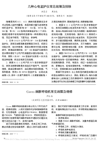 Cicero麻醉呼吸机常见故障及维修