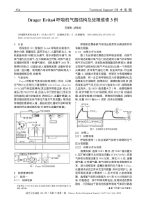 DragerEvita4呼吸机气路结构及故障维修3例