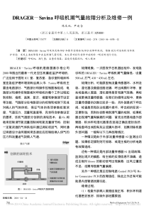 DRAGER_Savina呼吸机潮气量故障分析及维修一例