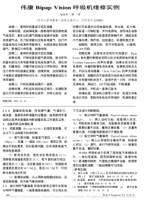 伟康BipapVision呼吸机维修实例