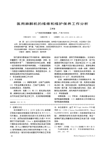 医用麻醉机的维修和维护保养工作分析