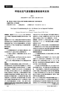 呼吸机低气源报警故障维修两实例