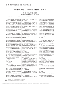 呼吸机几种常见故障维修及保养注意事项