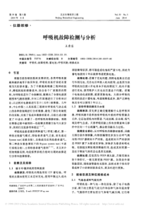 呼吸机故障检测与分析