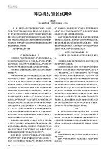 呼吸机故障维修两例