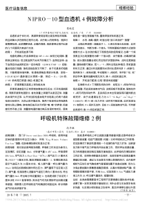 呼吸机特殊故障维修2例