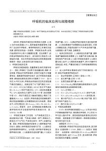 呼吸机的临床应用与故障维修
