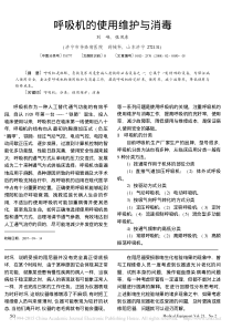 呼吸机的使用维护与消毒