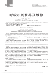 呼吸机的保养及维修